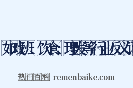 如戏班、饮食、理发等行业反义词是什么意思的图片